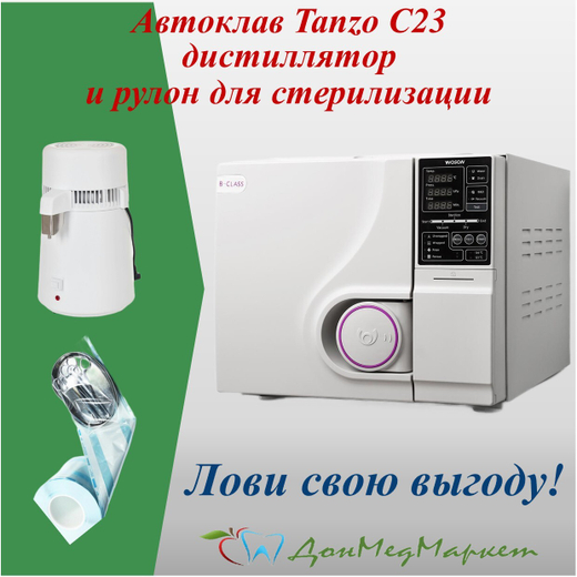 Легендарный автоклав Tanzo C23 и подарок