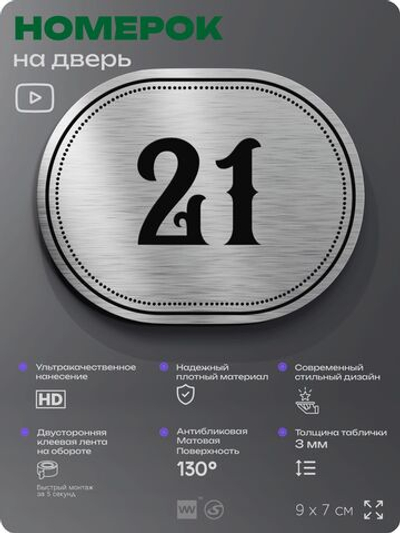 Номерок на дверь квартиры 21, для кабинета, офиса, шильдик 9 х 7 см, серебристый, Айдентика Технолоджи