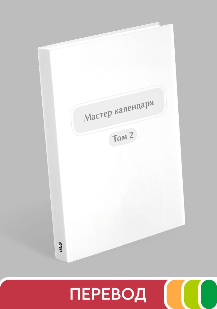Мастер календаря. Том 2