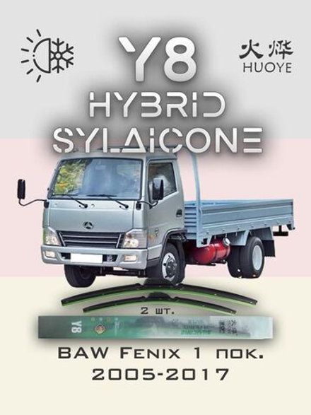 Щетки стеклоочистителя HUOYE Y8 500/400 мм на BAW Fenix | Hook/J-Hook