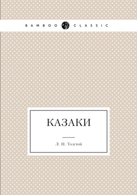Казаки | Толстой Лев Николаевич