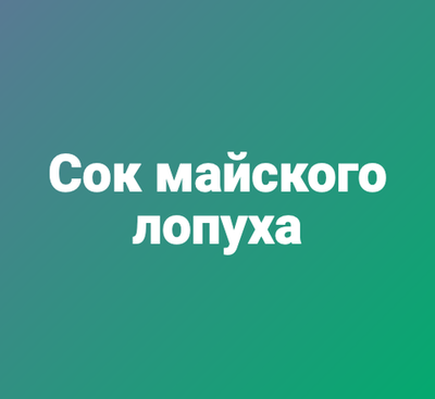 Сок майского лопуха