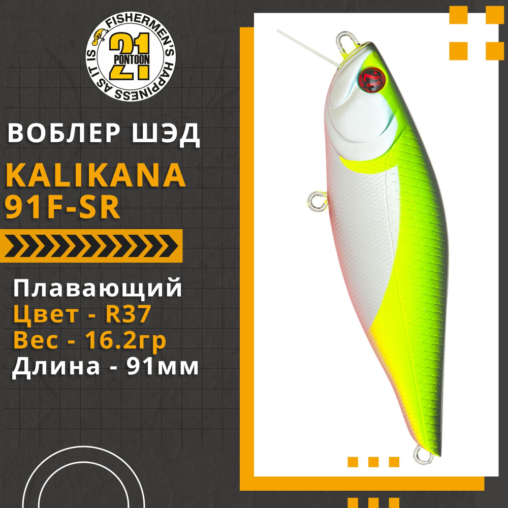 Воблер для рыбалки Pontoon21 Kalikana 91F-SR, 91мм, 16.2 гр., 0.2-0.4 м., цвет R37