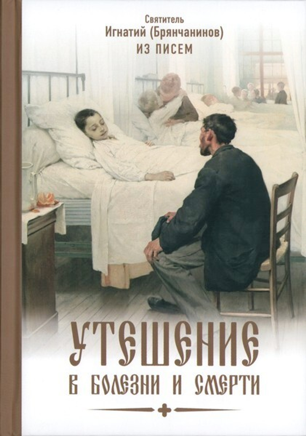 Утешение в болезни и смерти. Утешение в болезни и смерти. Избранное из писем. Святитель Игнатий (Брянчанинов)