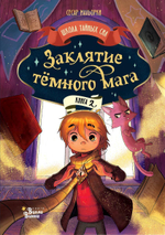 Школа тайных сил "Заклятие тёмного мага" С.Мальорки, Р.Траве (АСТ)