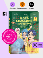 Клуб спасения призраков. Заклинание красной нити