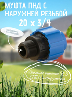 Муфта ПНД с нар.р. 20 х 3/4 нар.  ТПК-АКВА (200шт)