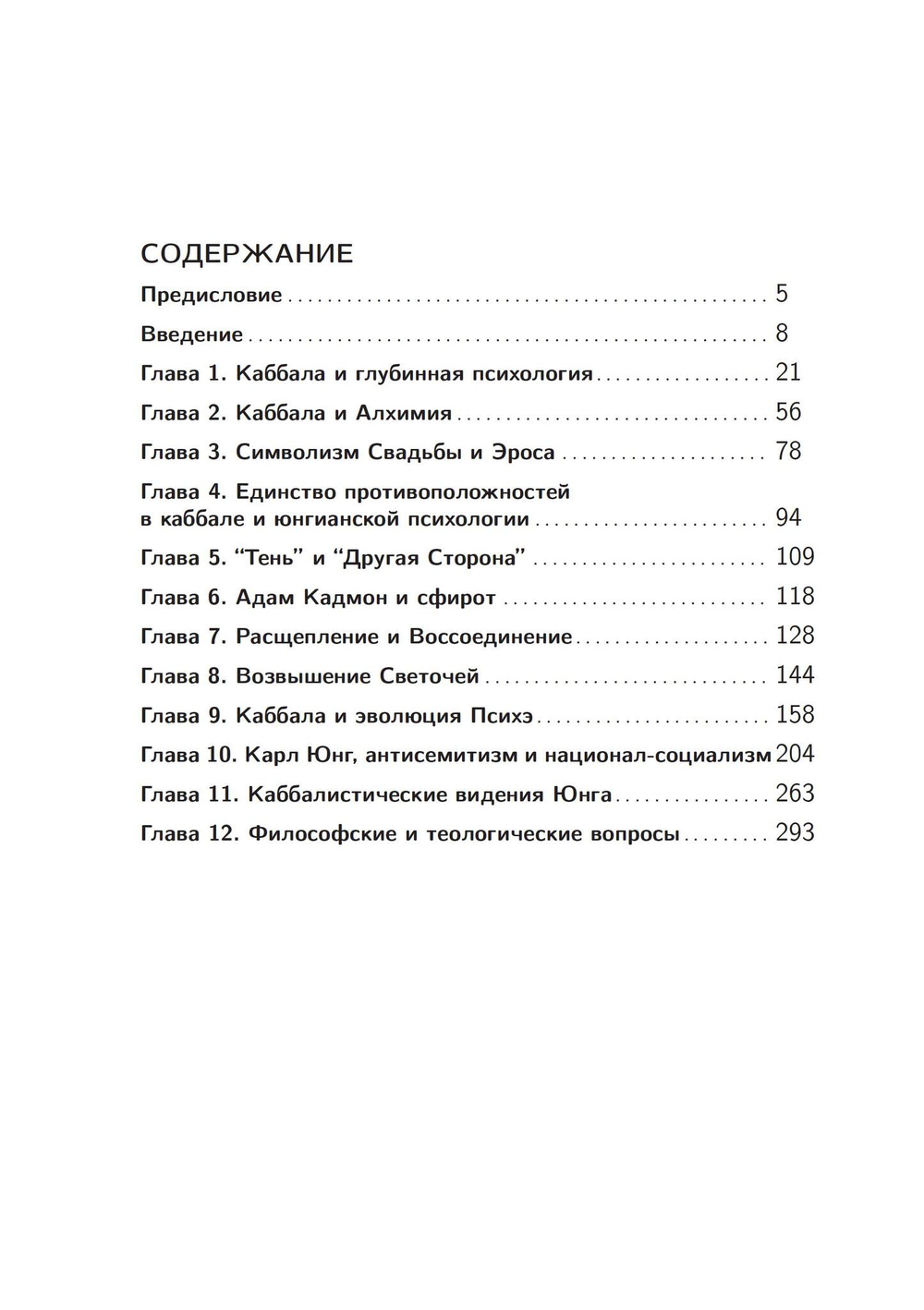 Каббалистические видения. Юнг и каббалистический мистицизм
