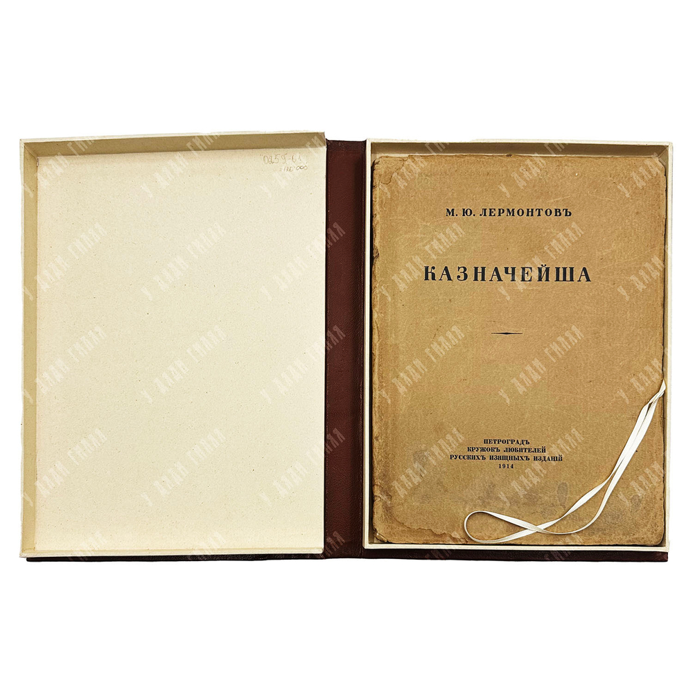 [Редкость] Лермонтов М. Ю. Казначейша. Художник М. В. Добужинский. 1913