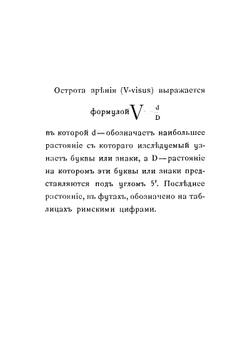 Шрифты и таблицы для изследования зрения доктора А.Крюкова, профессора Императорскаго Московскаго университета | Крюков Адриан Александрович