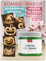 Комбо деревянные штампы 086, 087, 088, 089, 090 + травяная по ткани 20 мл