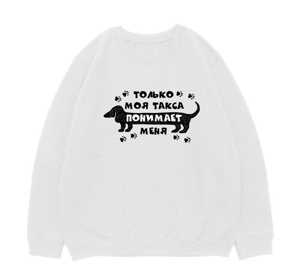 Свитшот "Такса меня понимает"