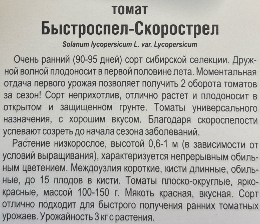 Томат Быстроспел Скорострел F1 20 шт СМТ-420