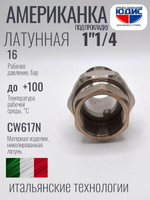 НИКЕЛЬ Амер. под ПРОК. 1"1/4 г.ш  ViEiR  (30/5шт)