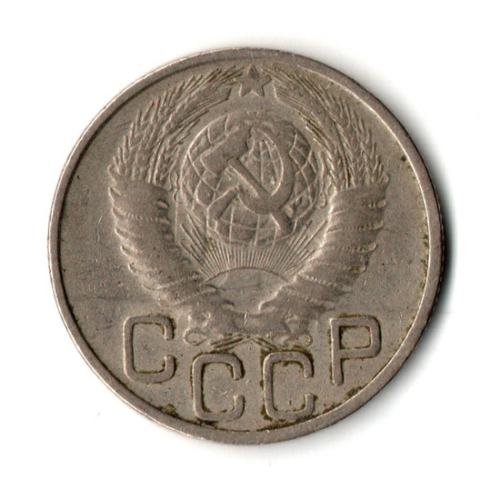 20 копеек 1948 год