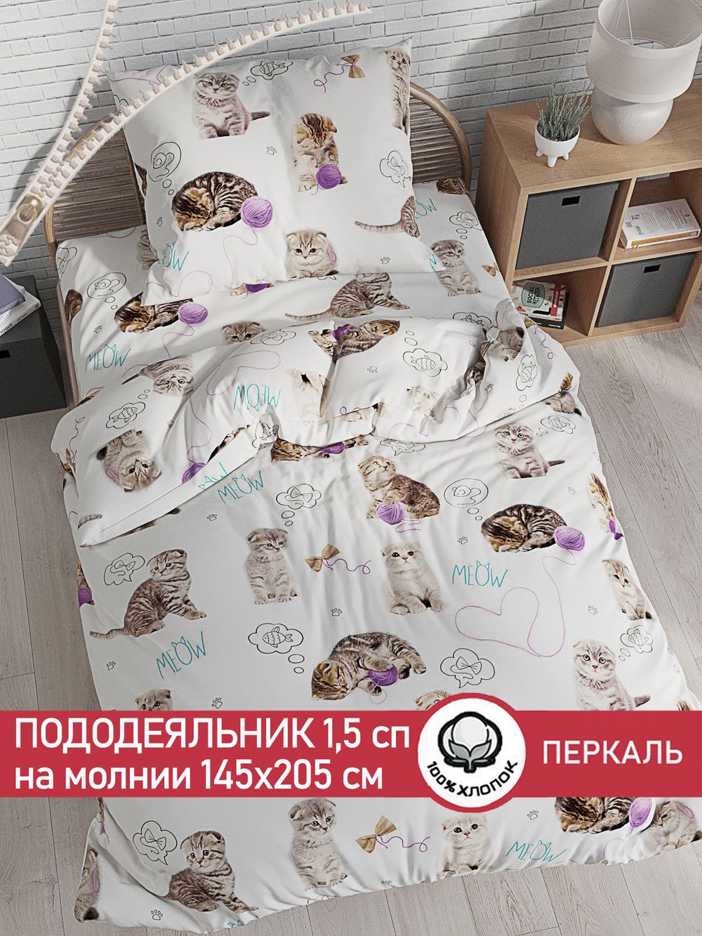 Пододеяльник перкаль Сказка "Пушистики" 1,5-спальный на молнии 145x205 см