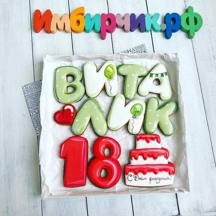 Имбирные пряники Имена Виталий