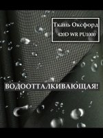 Ткань Оксфорд 420D WR PU1000