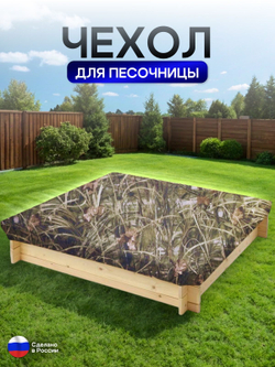 Чехол на песочницу 150*150 камыш