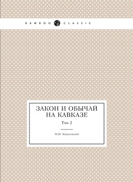 Закон и обычай на Кавказе. Том 2 | М.Н. Ковалевский