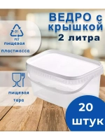 Ведро пластиковое пищевое прямоуг.с крышкой 2л *20шт