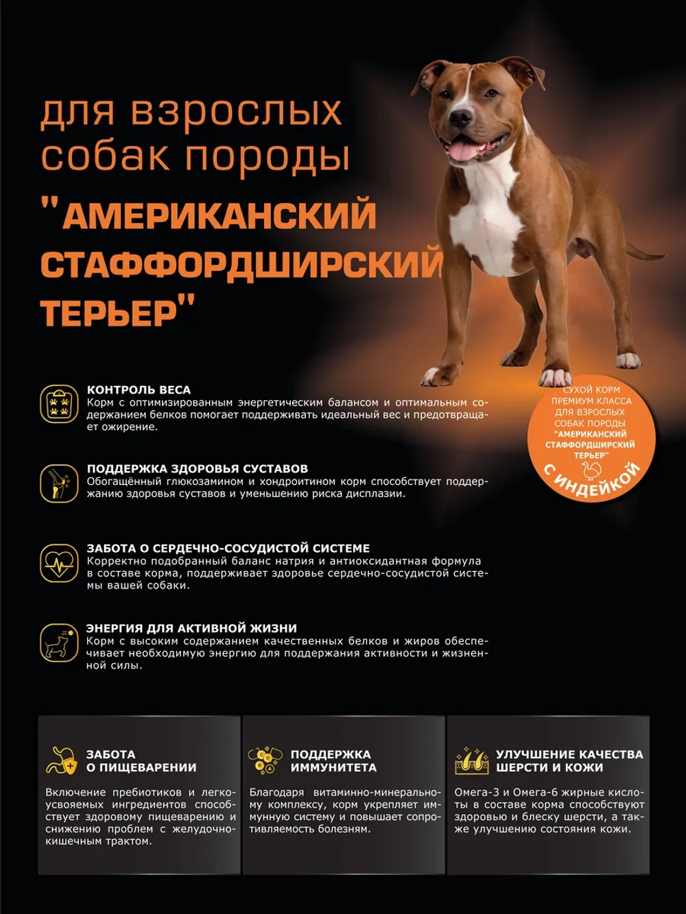 Сухой корм для собак Стаффордширский терьер, индейка, 12кг