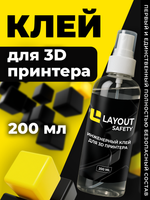 Клей для 3D печати LAYOUT SAFETY 200 мл