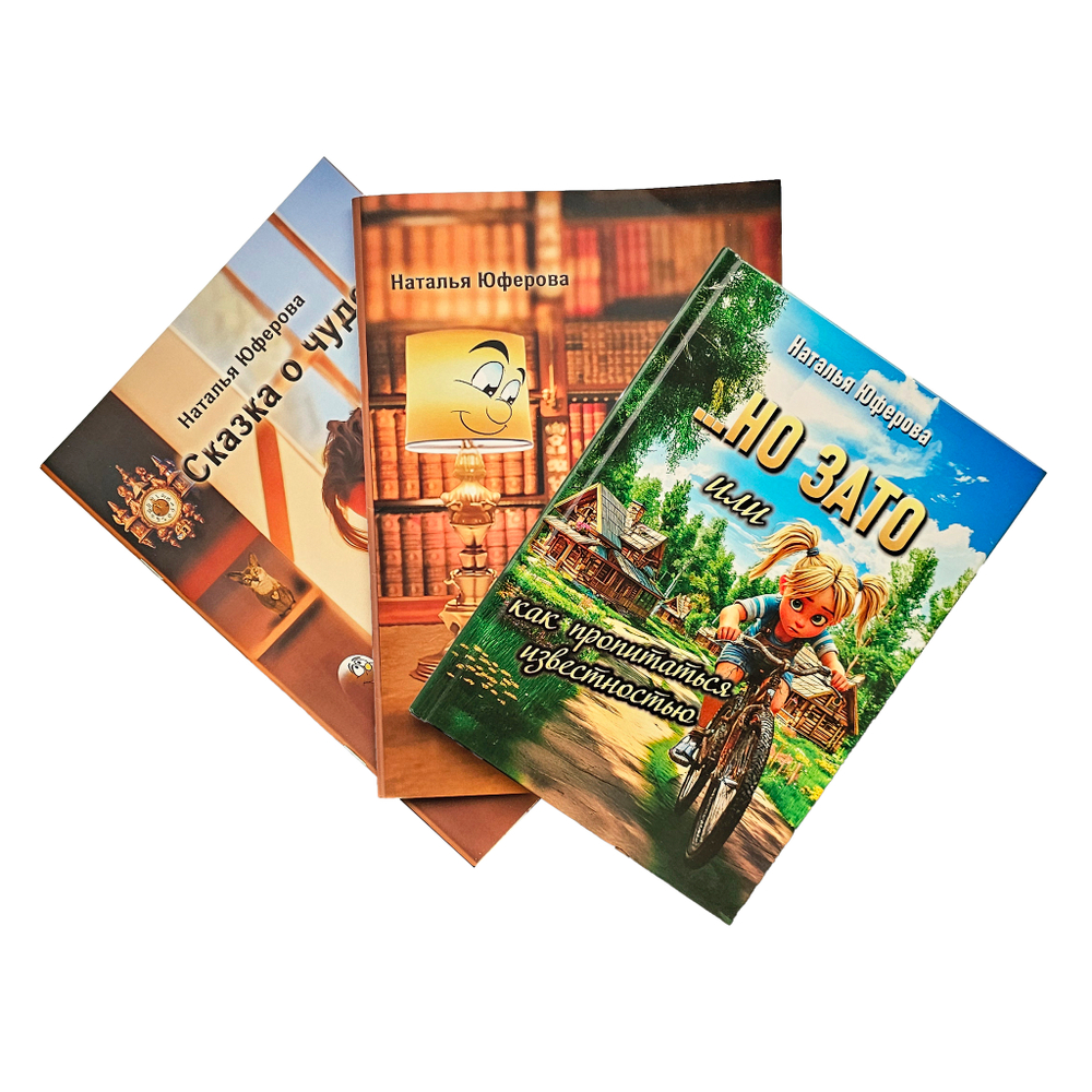 Книга "Сказка о чуде", автор Наталья Юферова