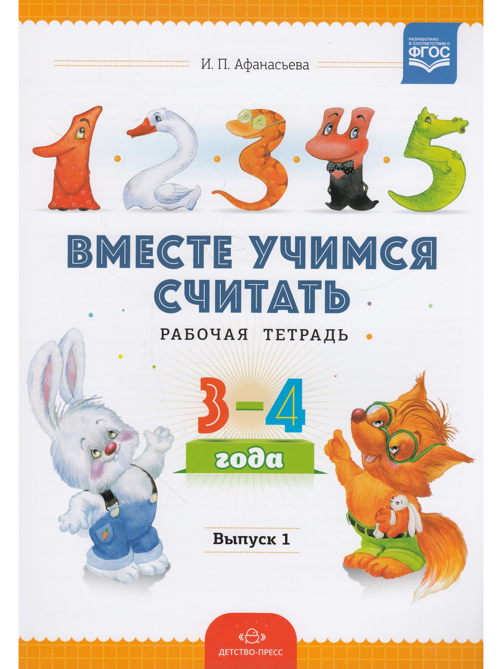 Вместе учимся считать.Рабочая тетрадь 3-4 года. Выпуск 1. ФГОС.