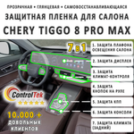 Chery Tiggo 8 Pro Max (2023) - комплект защитных пленок 7 в 1. Пленка защитная ControlTek HYBRID со слоем TOP COAT. Толщина: 6 mil. (175 мкм.)
