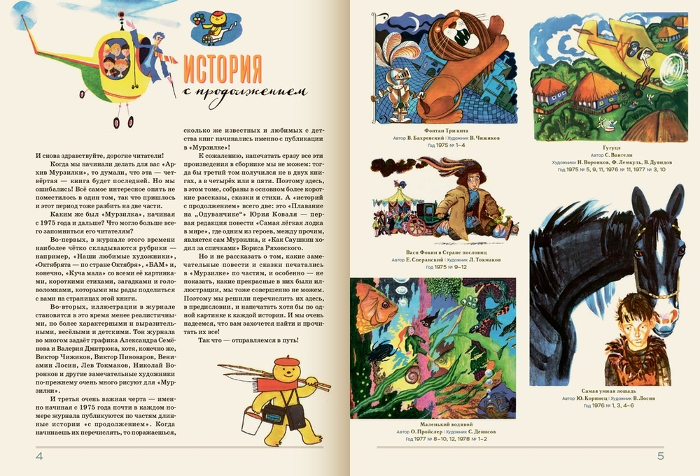 Архив Мурзилки. Друг на все времена. Том 3, книга 1, 1975-1984