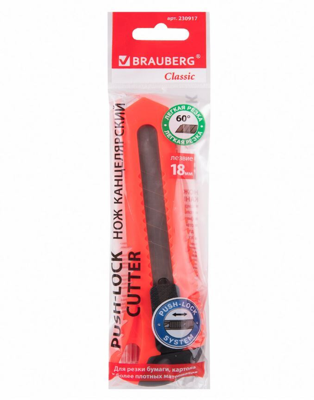 Нож канцелярский 18 мм BRAUBERG "Classic", фиксатор, корпус ассорти, упаковка с европодвесом, 230917