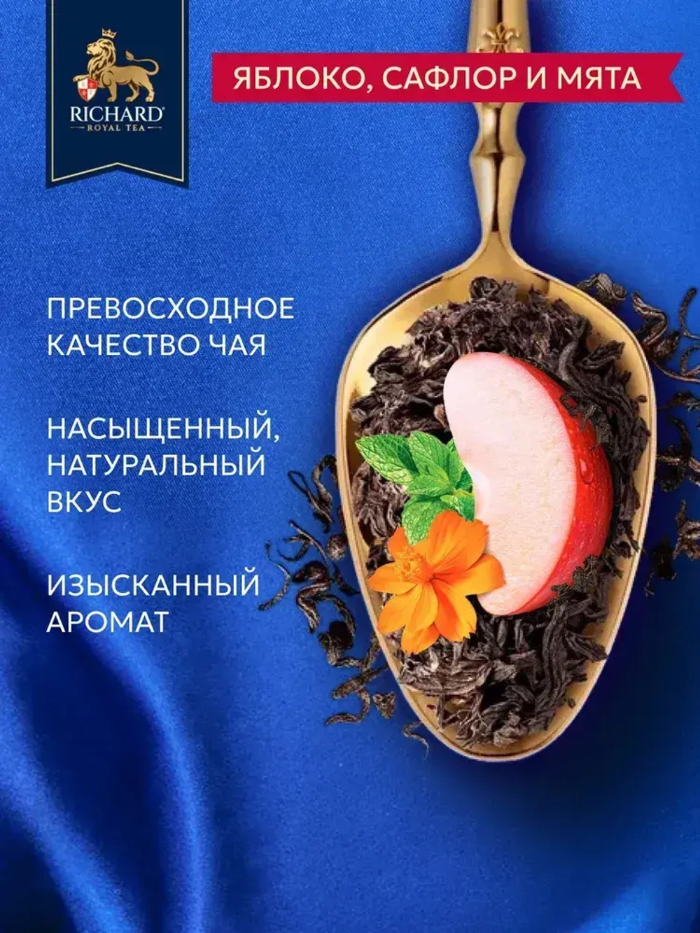 Чай в пакетиках Richard Royal с лепестками сафлора, яблоком и мятой, черный, 25 шт