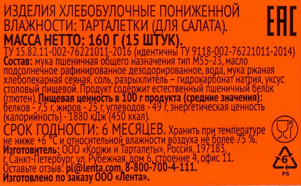 Тарталетки для салатов (15шт)