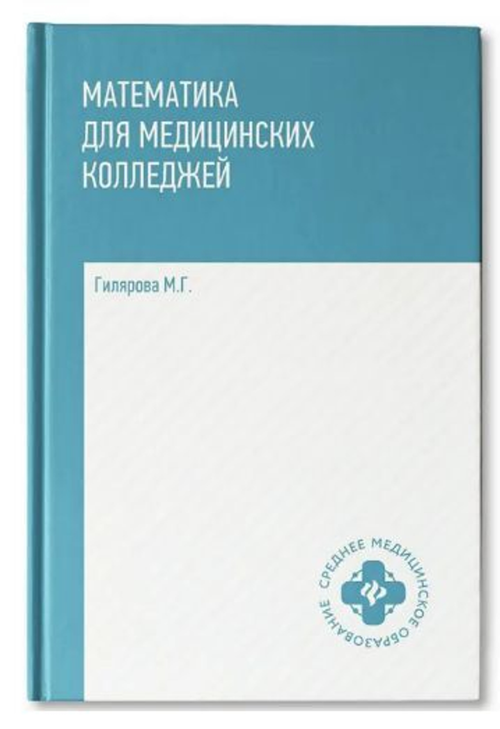 Математика для медицинских колледжей. Учебник