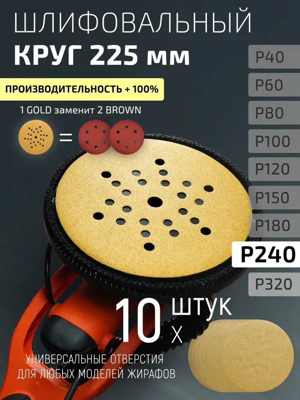 225мм P240 10шт. Шлифовальный абразивный круг для шлифовки под липучку Minamo Golden Warrior