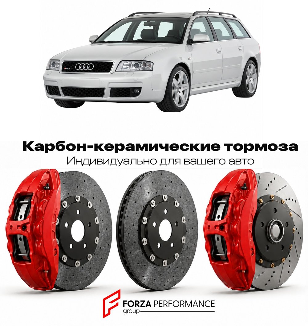Карбон-керамическая тормозная система для Audi RS6 I C5 2002-2004 Ауди