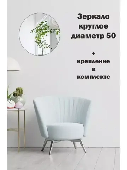 Зеркало настенное d 50см круг.с креплением