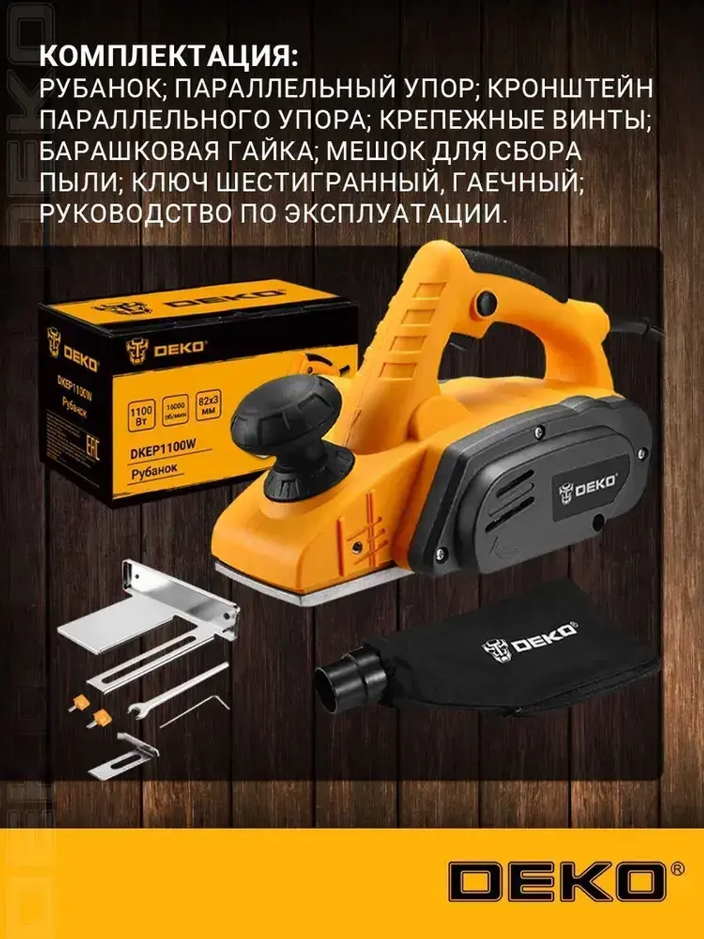 Рубанок DEKO DKEP1100W, 1100Вт
