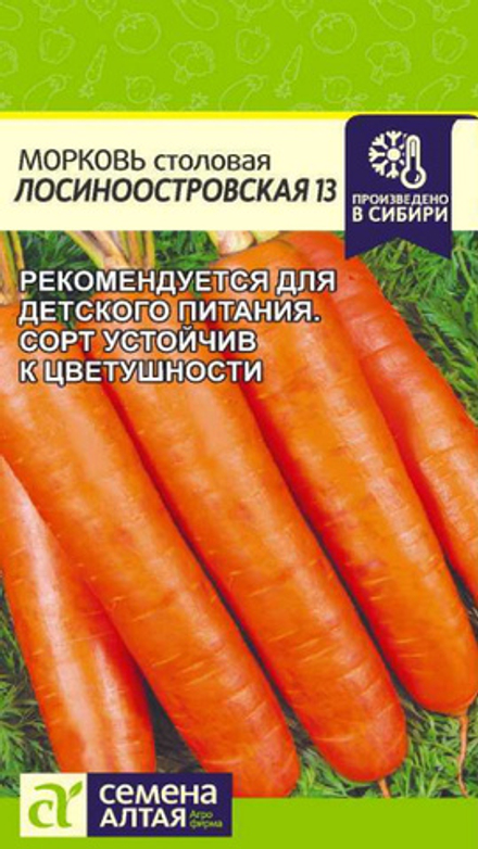 Морковь "G. Лосиноостровская 13" 2г., Россия.
