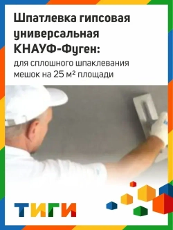 Шпаклевка гипсовая универсальная Кнауф Фуген 25 кг / Гипсовая шпаклевка Knauf Fugen 25 кг