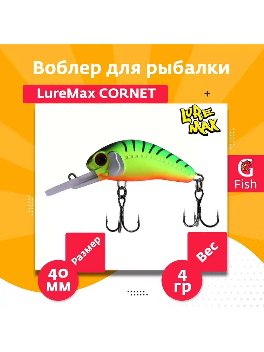 Воблер для рыбалки LureMax CORNET 40FDR-127 4,5 г. плавающий