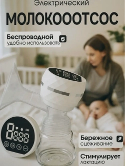 Молокоотсос электрический