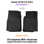 Передние автомобильные коврики ЭВА с бортами для Lexus LX III, рестайлинг 2 (15-22г.)
