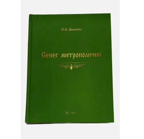 Н В Давыдов Сенег митрополичий