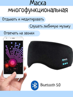 Маска для сна с наушниками Bluetooth