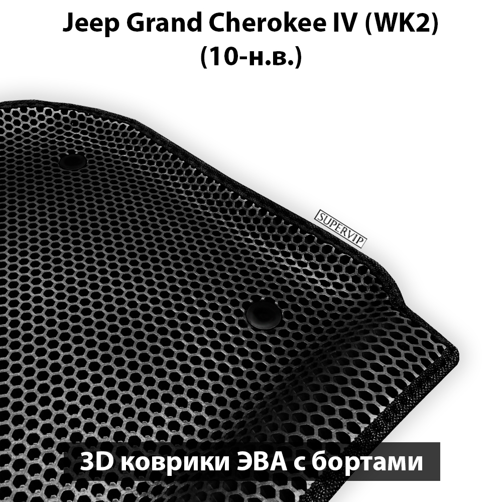 комплект эвa ковриков в салон для jeep grand cherokee iv от supervip