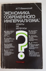 "Экономика современного империализма: Ответы на вопросы" Фаминский Игорь Павлович