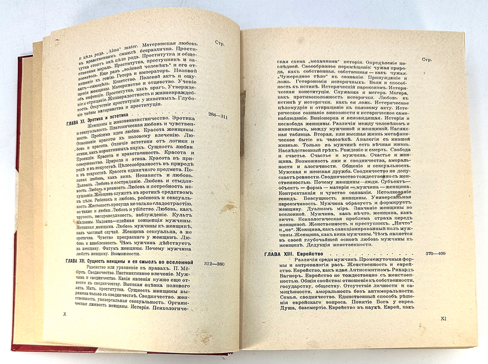 Вейнингер О. Пол и характер. Теоретическое исследование. Перевод с немецкого В. Лихтенштадта. 1909г
