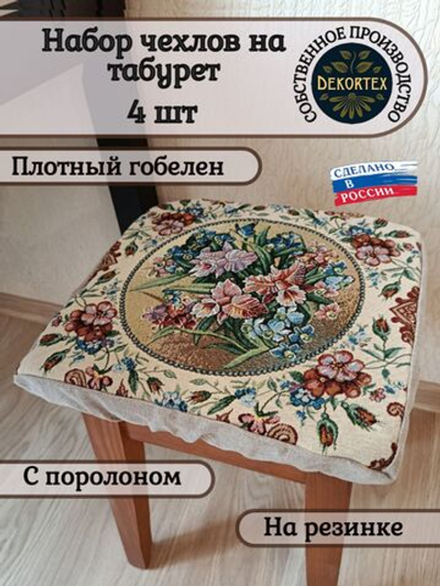 Набор чехлов на табурет из гобелена Орхидеи (33х33 см) - 4шт